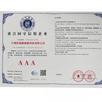 AAA級(jí)信用企業(yè)